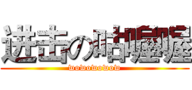进击の咕喔喔 (wowowowow)