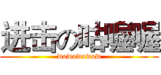 进击の咕喔喔 (wowowowow)