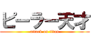 ピーラー天才 (attack on titan)