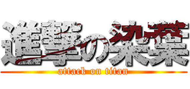 進撃の染葉 (attack on titan)