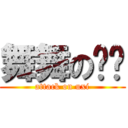 舞舞の枫枫 (attack on uxi)