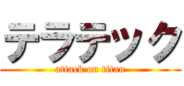 テラテック (attack on titan)