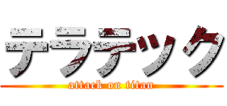 テラテック (attack on titan)