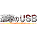 進撃のＵＳＢ (UnderStand Boys)