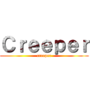 Ｃｒｅｅｐｅｒ (creeper)