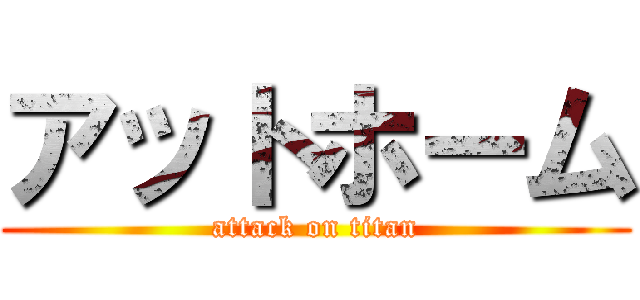 アットホーム (attack on titan)