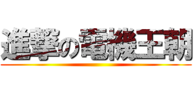 進撃の電機王朝 ()