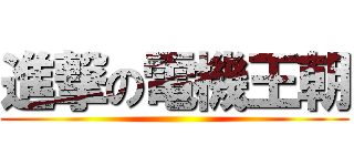 進撃の電機王朝 ()