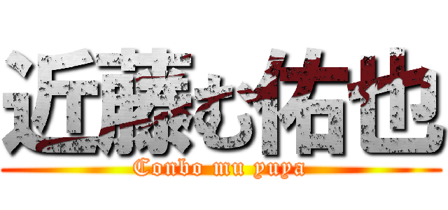 近藤む佑也 (Conbo mu yuya)