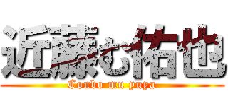 近藤む佑也 (Conbo mu yuya)
