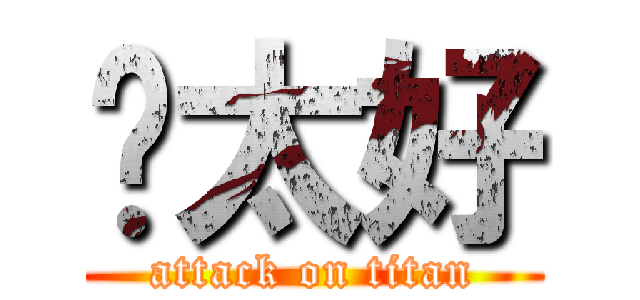 咘太好 (attack on titan)
