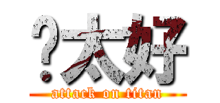 咘太好 (attack on titan)