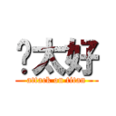 咘太好 (attack on titan)