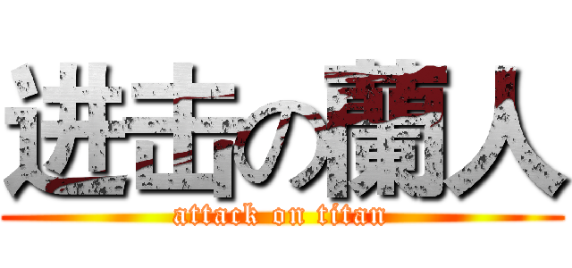 进击の蘭人 (attack on titan)