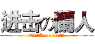 进击の蘭人 (attack on titan)