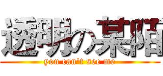 透明の某陌 (you can't see me)
