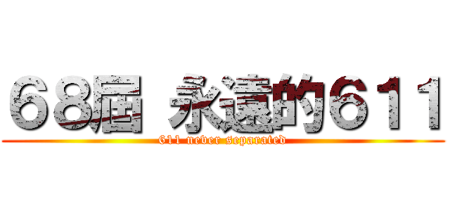 ６８屆 永遠的６１１ (611 never separated)