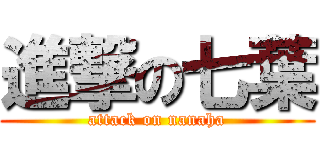 進撃の七葉 (attack on nanaha)