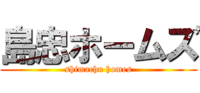島忠ホームズ (shimachu homes)