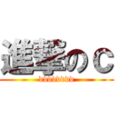 進撃のｃ (dddddddd)