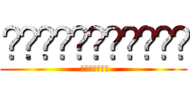 نصننيتتيوزي ( اذنشنين)