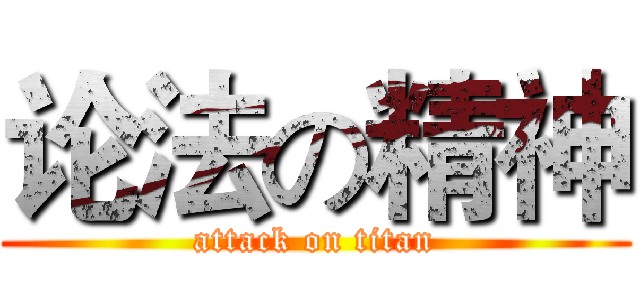 论法の精神 (attack on titan)