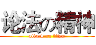 论法の精神 (attack on titan)