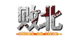 败北 (attack on titan)