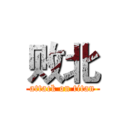 败北 (attack on titan)