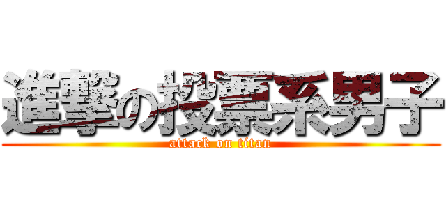 進撃の投票系男子 (attack on titan)