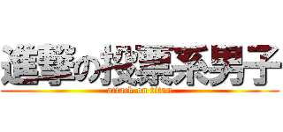 進撃の投票系男子 (attack on titan)