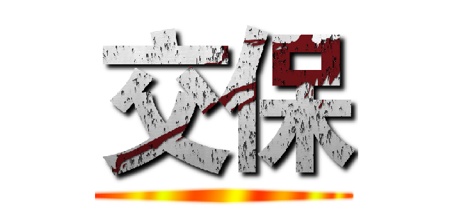 交保 ()
