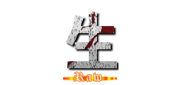 生 (Raw)