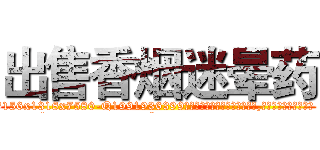 出售香烟迷晕药 (出售香烟迷晕药【电.话156x1318x7580-Q1991936399鑫宏药业】我们做的是长期生意,靠的是老客户长期支持
参考消息网2月20日报道 韩媒称，“剩女多、离婚率高的城市，房价一定会上涨。”这是中国经济学家金岩石2016年12月参加在上海举行的房地产相关论坛时说的话。
)