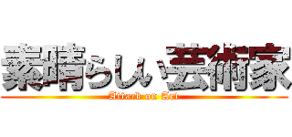 素晴らしい芸術家 (Attack on Art)