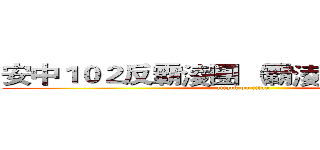 安中１０２反霸淩團 （霸淩者請勿進路） (attack on titan)