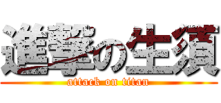 進撃の生須 (attack on titan)