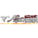 マン撃の巨根 (attack on titan)