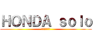 ＨＯＮＤＡ ｓｏｌｏ (本田絶版二輪部)