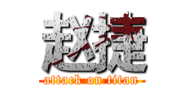 赵捷 (attack on titan)