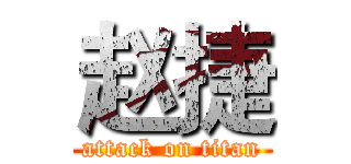 赵捷 (attack on titan)