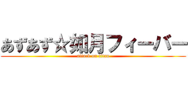 あずあず☆如月フィーバー (attack on titan)