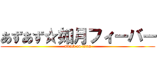 あずあず☆如月フィーバー (attack on titan)