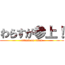 わらすが参上！ (attack on titan)