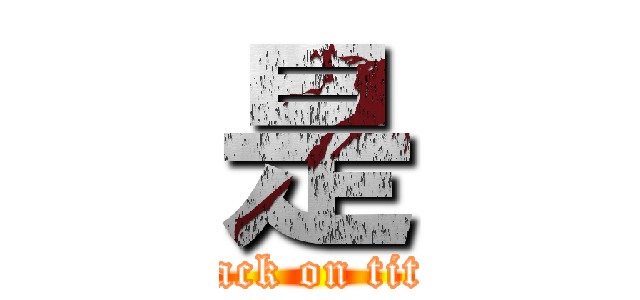 是 (attack on titan)