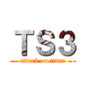 ＴＳ３ (attack on titan)