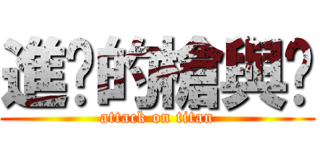 進擊的槍與玫 (attack on titan)