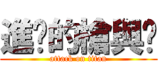 進擊的槍與玫 (attack on titan)