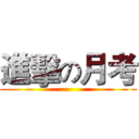進擊の月考 ()