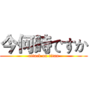 今何時ですか (attack on titan)